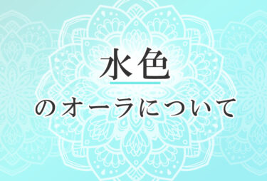 オーラが水色の人の性格や意味｜使命は「周囲に調和をもたらす」で前世は「ヒーラー」