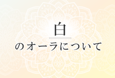 オーラが白色の人の性格や意味｜使命は「愛を伝える」で前世は「宇宙人！？」