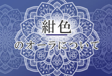 オーラが紺色の人の性格や意味｜使命は「自分を信じること」で前世は「為すべきことを成し遂げてきた人物」