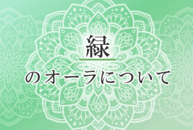 オーラが緑色の人の性格や意味｜使命は「本当の平和を見つける」で前世は「世を平和にするために尽力した人物」