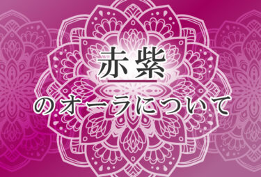 オーラが赤紫色の人の性格や意味｜使命は「世界に貢献」で前世は「絶世の美女」