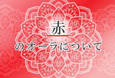 オーラが赤色の人の性格や意味｜使命は「力を与える」で前世は「影の立役者」
