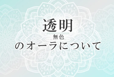 オーラが透明の人の性格や意味｜使命は「人々にインスピレーションを与える」で前世は「占い師」