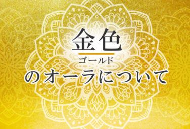 オーラが金色の人の性格や意味｜使命は「才能を発揮する」で前世は「富豪」