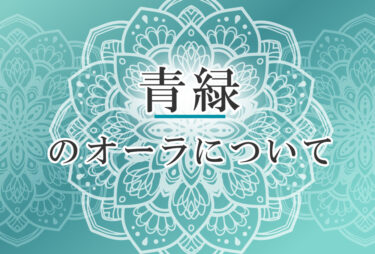 オーラが青緑の人の性格や意味｜使命は「穏やかに見守ること」で前世は「縁の下の力持ち」