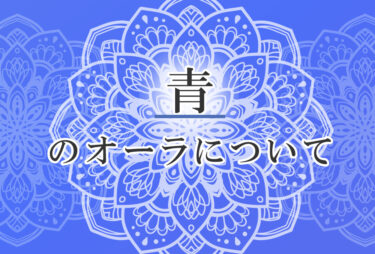 オーラが青色の人の性格や意味｜使命は「公平に人の心を察する」で前世は「学者」