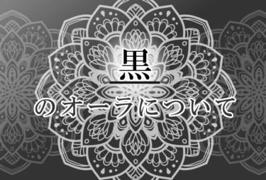 オーラが黒色の人の性格や意味｜使命は「魅力を引き出す」で前世は「仕事人」