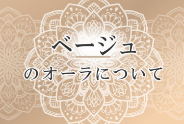 オーラがベージュの人の性格や意味 使命は 人に正しい影響を与える で前世は 穏やかに人々を取りまとめたリーダー ココロサプリ