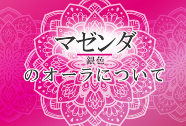 オーラがマゼンタの人の性格や意味｜使命は「人と関わり合いを持つこと」で前世は「スピリチュアルな能力が高い人」