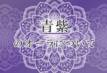 オーラが青紫の人の性格や意味｜使命は「内面を知り判断していく」で前世は「常識やルールにのっとって生きた人」