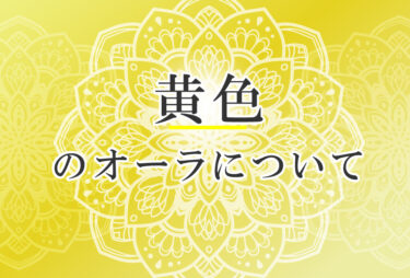 オーラが黄色の人の性格や意味｜使命は「周囲を幸せへと引っ張っていく」で前世は「ムードメイカー」
