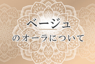 オーラがベージュの人の性格や意味｜使命は「人に正しい影響を与える」で前世は「穏やかに人々を取りまとめたリーダー」