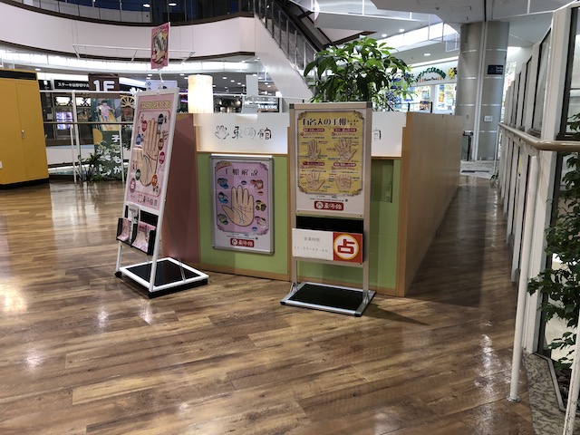 占いの店 東明館 イオンレイクタウンkaze店