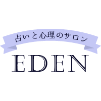 占いと心理のサロン EDEN