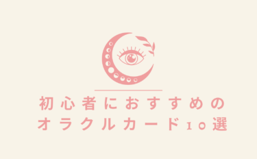 初心者におすすめのオラクルカード10選。占いのコツも解説